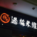 Front and Backlit Letter 3D Build Up Acrylic Sign